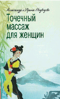 Точечный массаж для женщин. 3-е издание