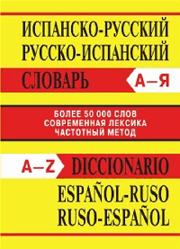 Испанско-русский, Русско-испанский словарь. Более 50000 слов. ОФСЕТ 7Бц