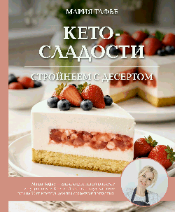 Кето-сладости: стройнеем с десертом