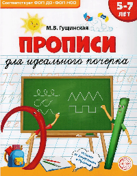 Прописи для идеального почерка