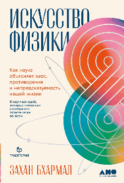 Искусство физики: Как наука объясняет хаос, противоречия и непредсказуемость нашей жизни