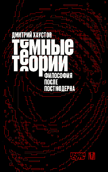 Тёмные теории. Философия после постмодерна