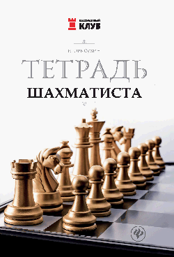 Тетрадь шахматиста дп