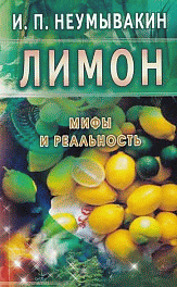 Лимон. Мифы и реальность