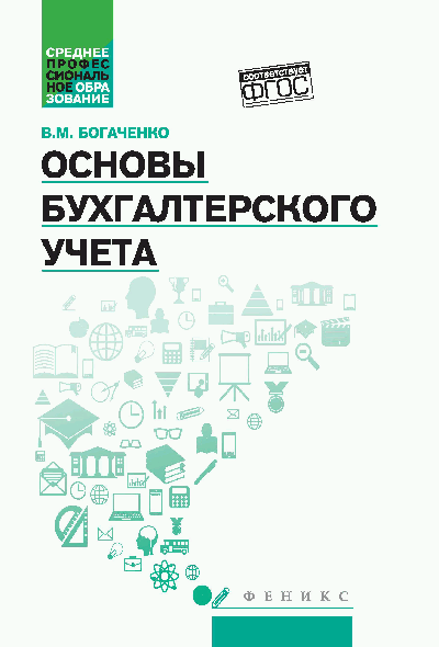 Основы бухгалтерского учета:учебник дп