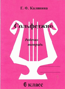 Сольфеджио. Рабочая тетрадь. 6 класс.