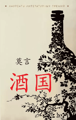 Страна вина (китайский язык,неадаптир.)
