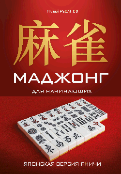 Маджонг для начинающих. Японская версия риичи