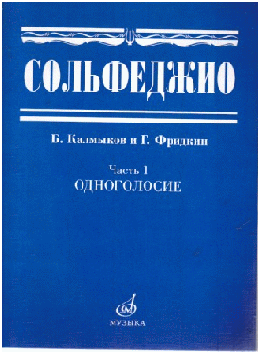 Сольфеджио: Часть 1: Одноголосие