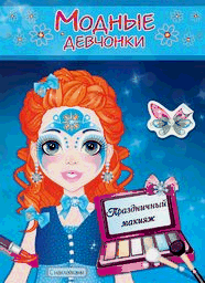 Праздничный макияж. Книжка-раскраска с наклейками.