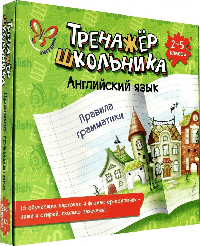 Английский язык. Правила грамматики 2-5 кл