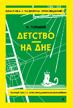 Детство. На дне