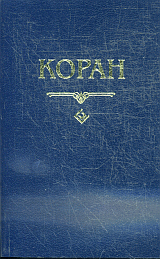 Коран.(карман.)Перевод с арабского и комментарий Османова(син.)