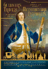 Путешествия Гулливера = Gulliver's Travels
