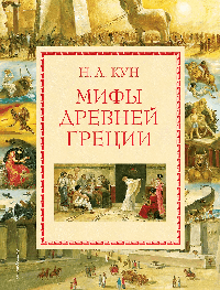 Мифы Древней Греции (мел.)