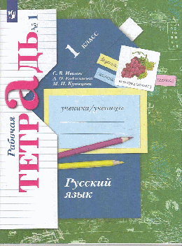 Русский язык. 1кл. Рабочая тетрадь. Часть 1. (ФГОС) 2022