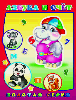 Азбука и счет