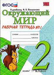 ОКРУЖАЮЩИЙ МИР. РАБОЧАЯ ТЕТРАДЬ. 2 КЛАСС. 1 ЧАСТЬ. К учебнику А. А. Плешакова 'Окружающий мир. 2 класс. В 2-х ч. Ч. 1'. Издание шестое, переработанное и дополненное. ФГОС (к новому