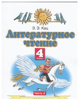 Литературное чтение. 4класс. Учебное пособие. В 3 ч. Часть 2