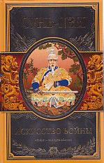 Искусство войны(новый перевод)