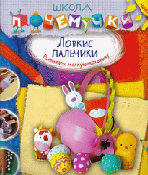 ШКОЛА ПОЧЕМУЧКИ. ЛОВКИЕ ПАЛЬЧИКИ (наклейки)