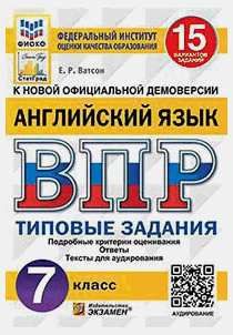 ВСЕРОССИЙСКАЯ ПРОВЕРОЧНАЯ РАБОТА. АНГЛИЙСКИЙ ЯЗЫК 7 КЛАСС 15 ВАРИАНТОВ. ТИПОВЫЕ ЗАДАНИЯ