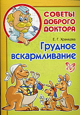 Грудное вскармливание.