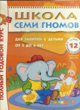 Школа Семи Гномов. Для занятий с детьми от 5-6 лет. Полный годовой курс (Комплект: 12 книг с играми и наклейками).