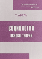 Социология. Основы теории