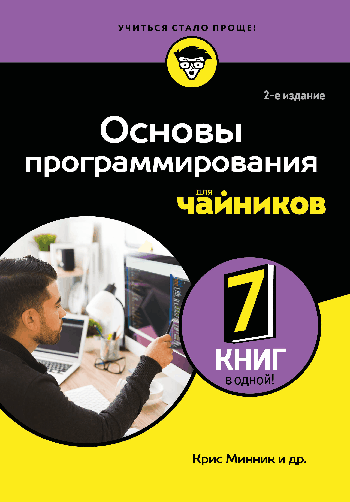Основы программирования для чайников, 2-е издание
