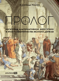 Пролог : Мегатренд альтернативной энергетики в эпоху соперничества великих держав