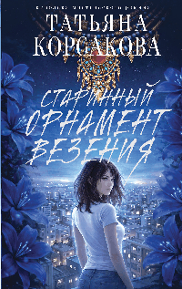 Старинный орнамент везения