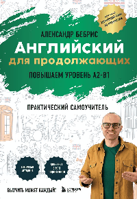 Английский для продолжающих. Выучить может каждый! Повышаем уровень A2-B1