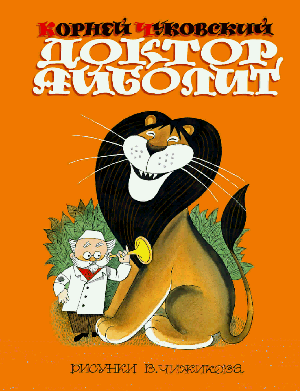 Доктор Айболит. Сказки. Рис. В. Чижикова