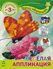 Весёлая аппликация - Чудеса  творчества