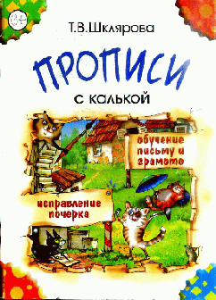 Прописи с калькой
