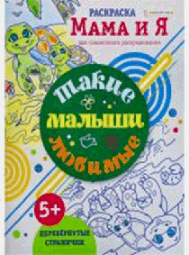 Раскраска ТАКИЕ ЛЮБИМЫЕ МАЛЫШИ (Р-6206) 8л,цв.обл.-цел.кар,ч/б блок-офсет, скрепка 198х260