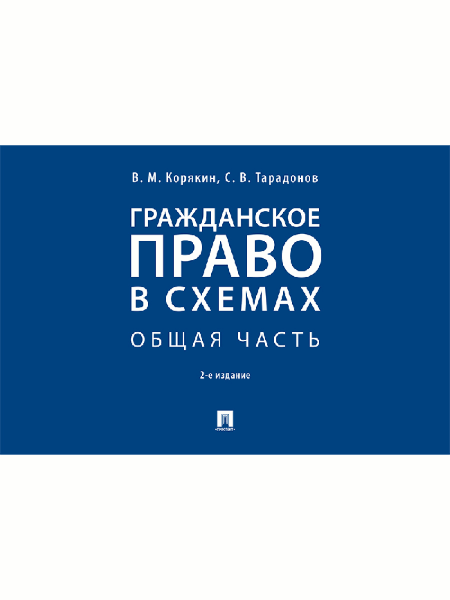 Гражданское право в схемах. Общая часть. Учебное пособие