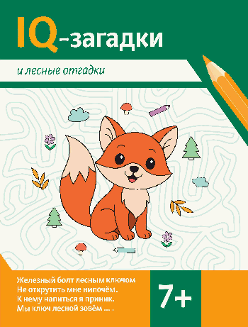 IQ-загадки и лесные отгадки: 7+