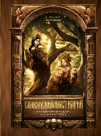 Славянский бестиарий. Кто прячется в лесах, болотах и полях