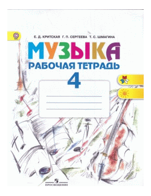 Музыка. 4кл. Рабочая тетрадь. (ФГОС)
