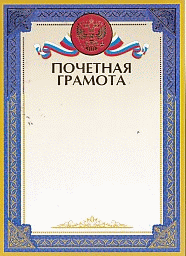 Почетная грамота А4, мелованный картон, тиснение фольгой