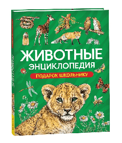 Животные. Энциклопедия. Подарок школьнику