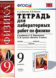 ТЕТРАДЬ ДЛЯ ЛАБОРАТОРНЫХ РАБОТ ПО ФИЗИКЕ. 9 КЛАСС. К учебнику А. В. Перышкина, Е. М. Гутник 'Физика. 9 кл.'. Издание тринадцатое, переработанное и дополненное. Рекомендовано ИСМО Р