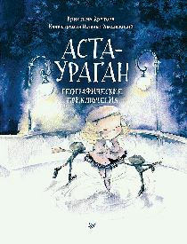 Аста-Ураган. Географические приключения