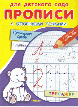 Для детского сада. Прописи с опорными точками. Прописные буквы и цифры. Созвездия (1807) (раскр.)