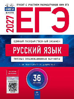ЕГЭ-2027. Русский язык: типовые экзаменационные варианты: 36 вариантов