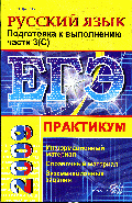 Русский язык: Практикум: ЕГЭ. Выполнение части 3 (С).