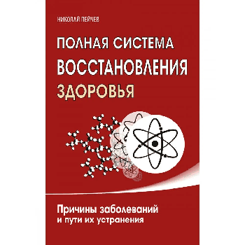 Полная система восстановления здоровья. 3-е изд. Причины заболеваний и пути их устранения