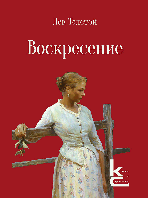 Воскресение. Роман.-М.:Изд-во «Художественная литература»,2026. (Серия «Классики и современники»).